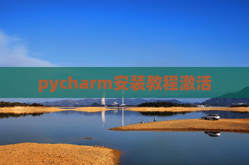 pycharm安装教程激活